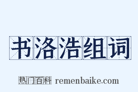 书洛浩组词是什么意思的图片